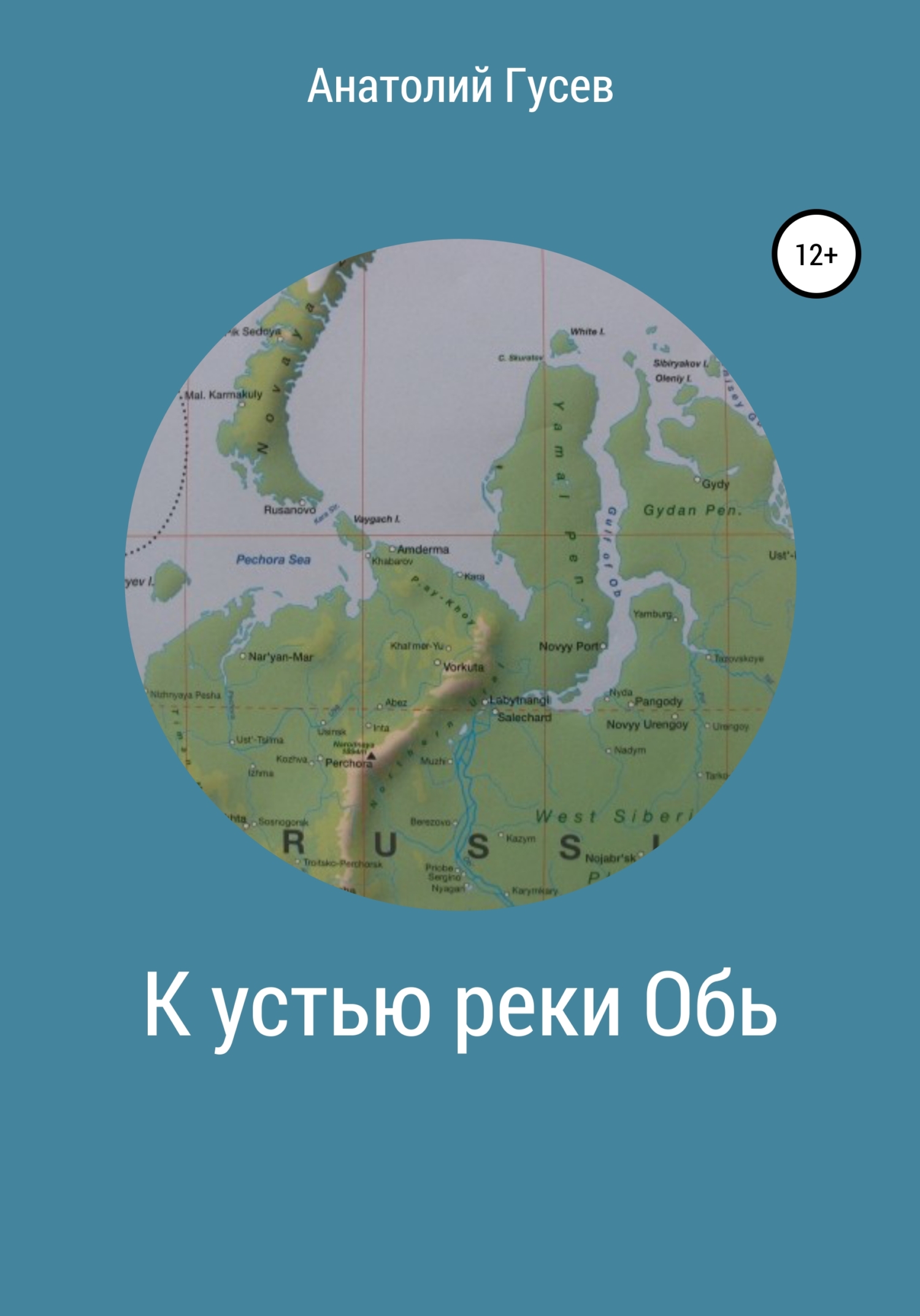К устью реки Обь - Анатолий Алексеевич Гусев - <a href=