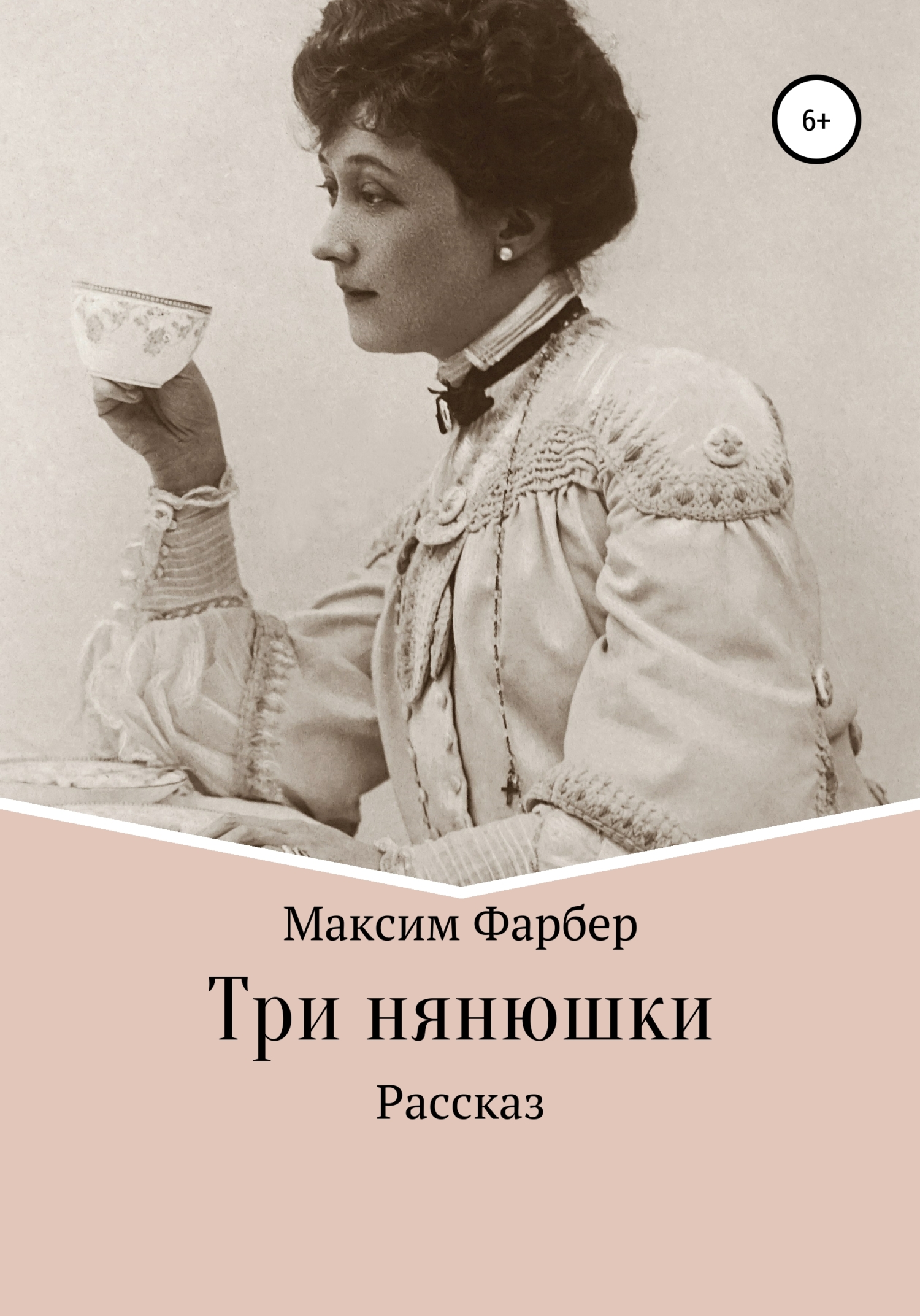 Три нянюшки - Максим Фарбер - <a href=