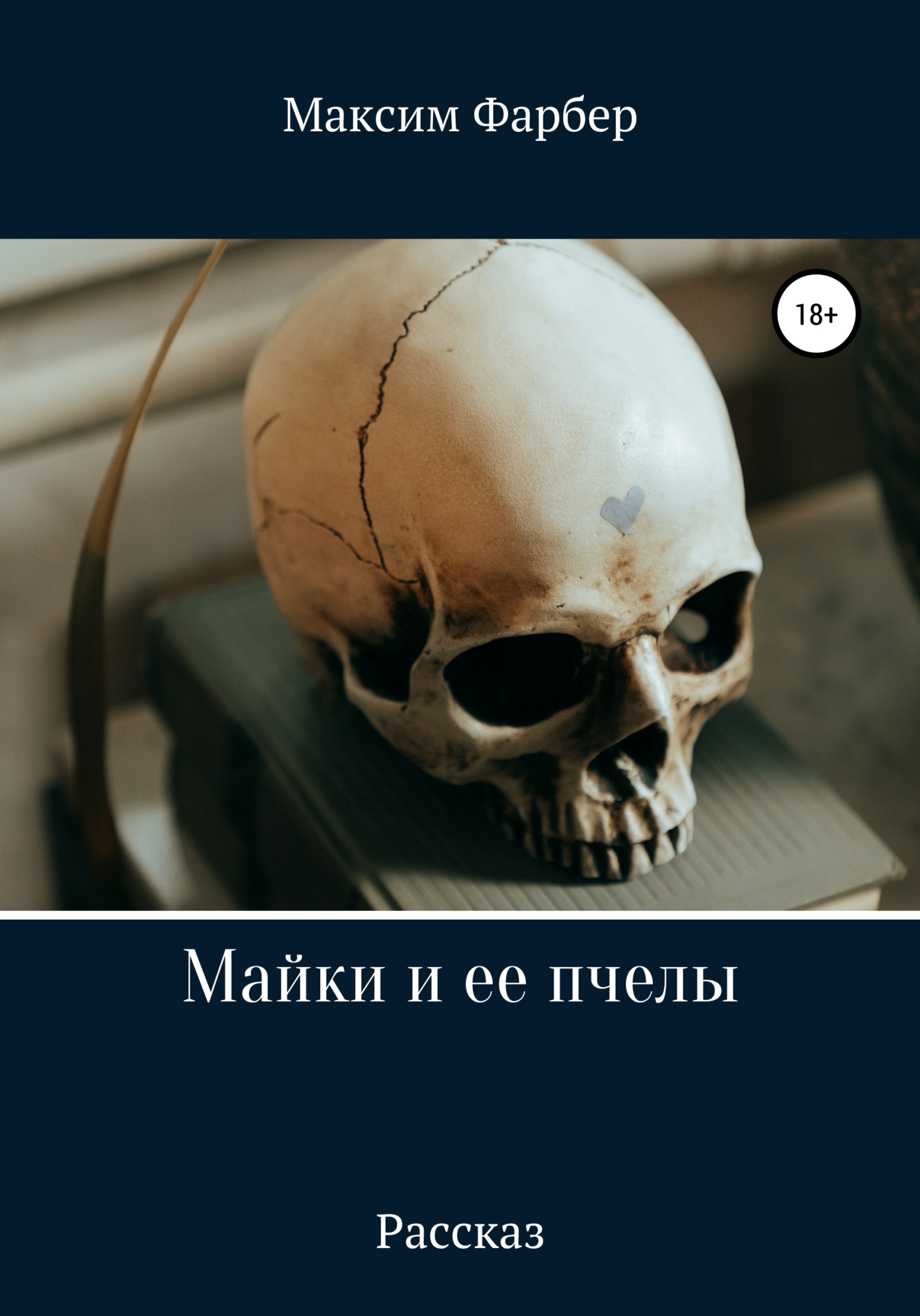 Майки и ее пчелы - Максим Фарбер - <a href=