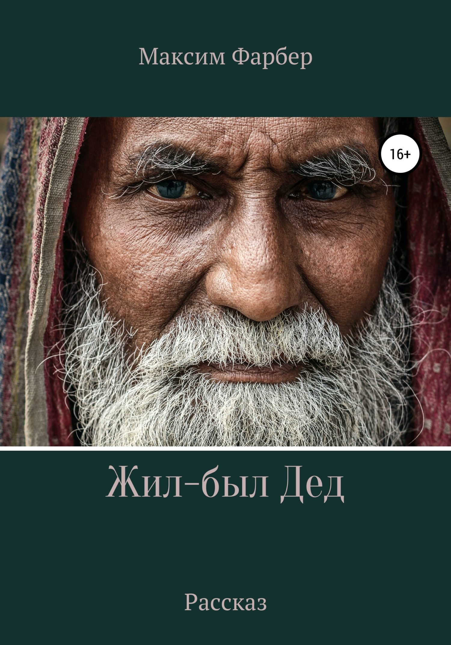 Жил-был Дед - Максим Фарбер - <a href=