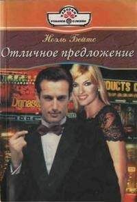 Ноэль Бейтс - Отличное предложение - <a href=