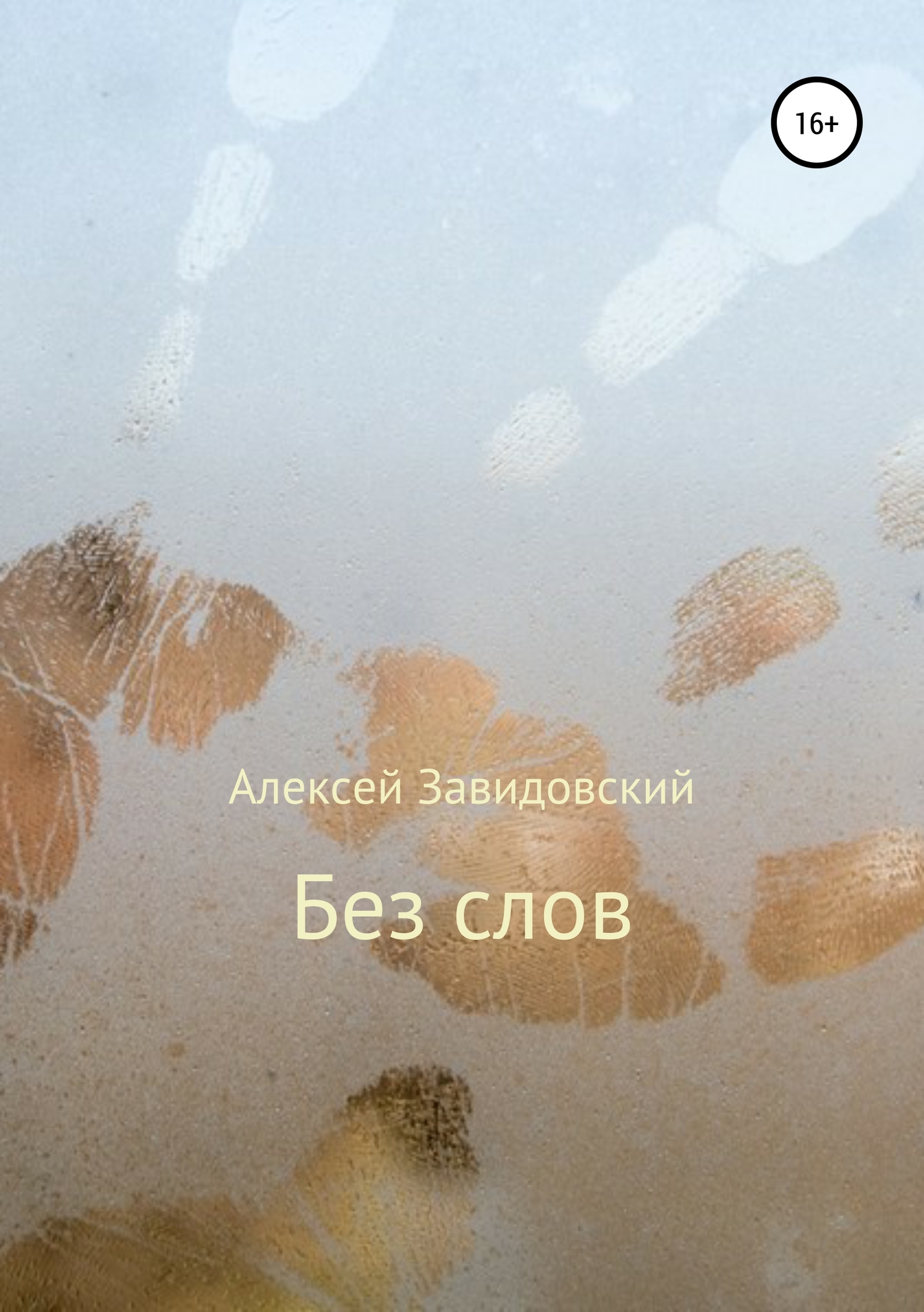 Без слов - Алексей Завидовский - <a href=