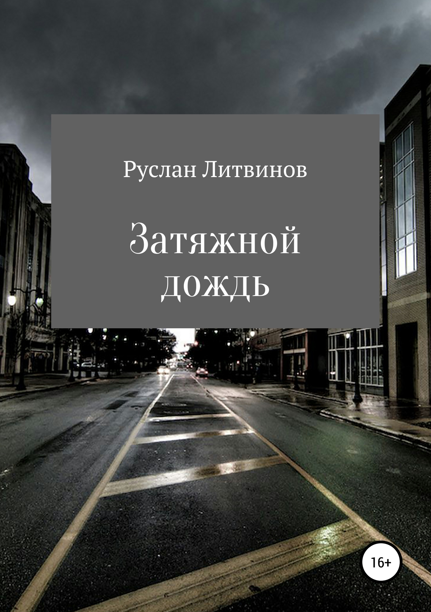 Затяжной дождь - Руслан Литвинов - <a href=