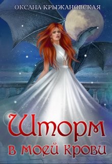 Шторм в моей крови  - Крыжановская Оксана Сергеевна