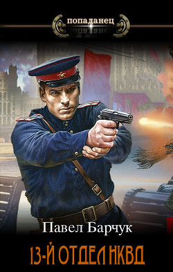 13-й отдел НКВД  - Барчук Павел