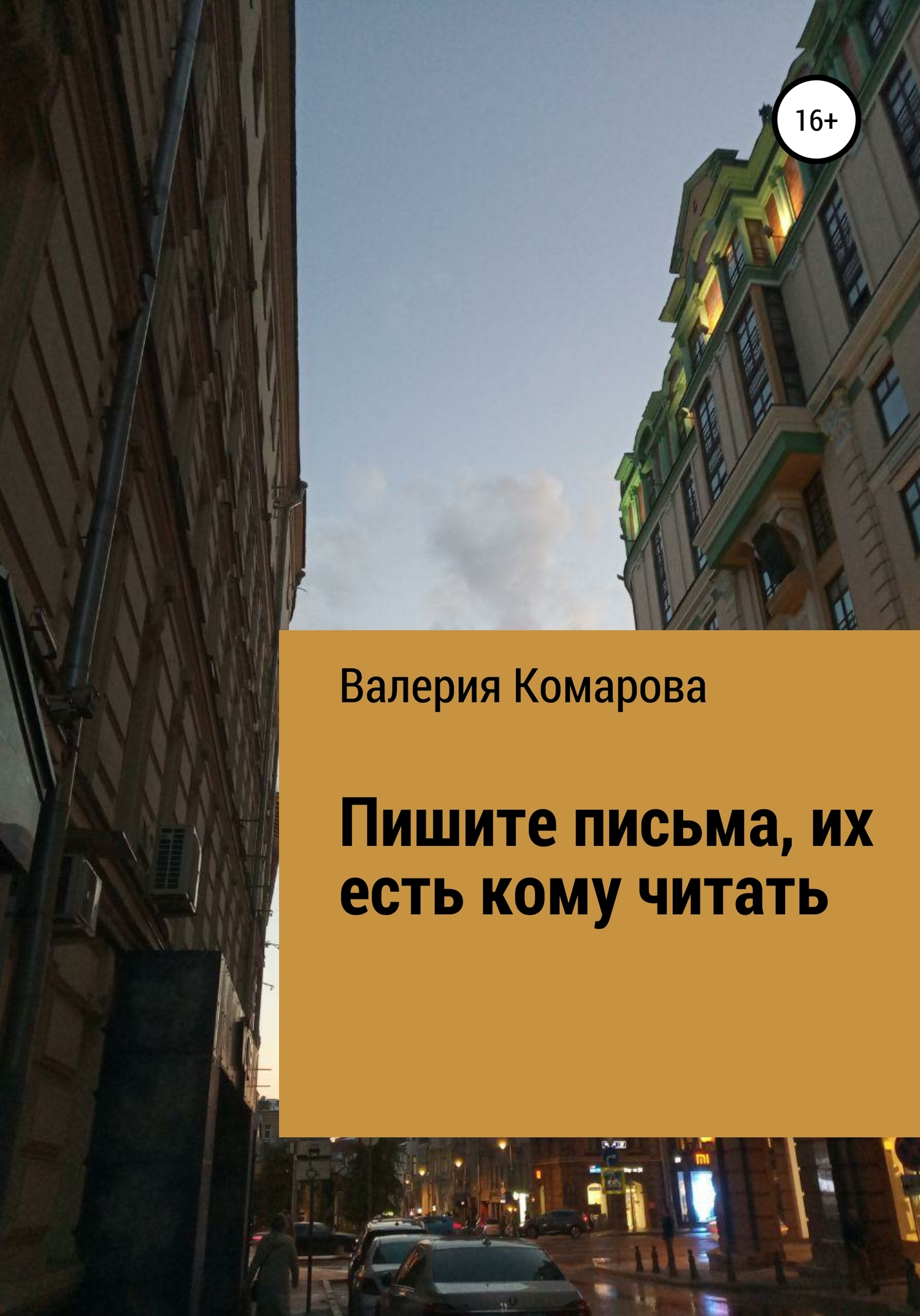 Пишите письма, их есть кому читать - Валерия Александровна Комарова - <a href=