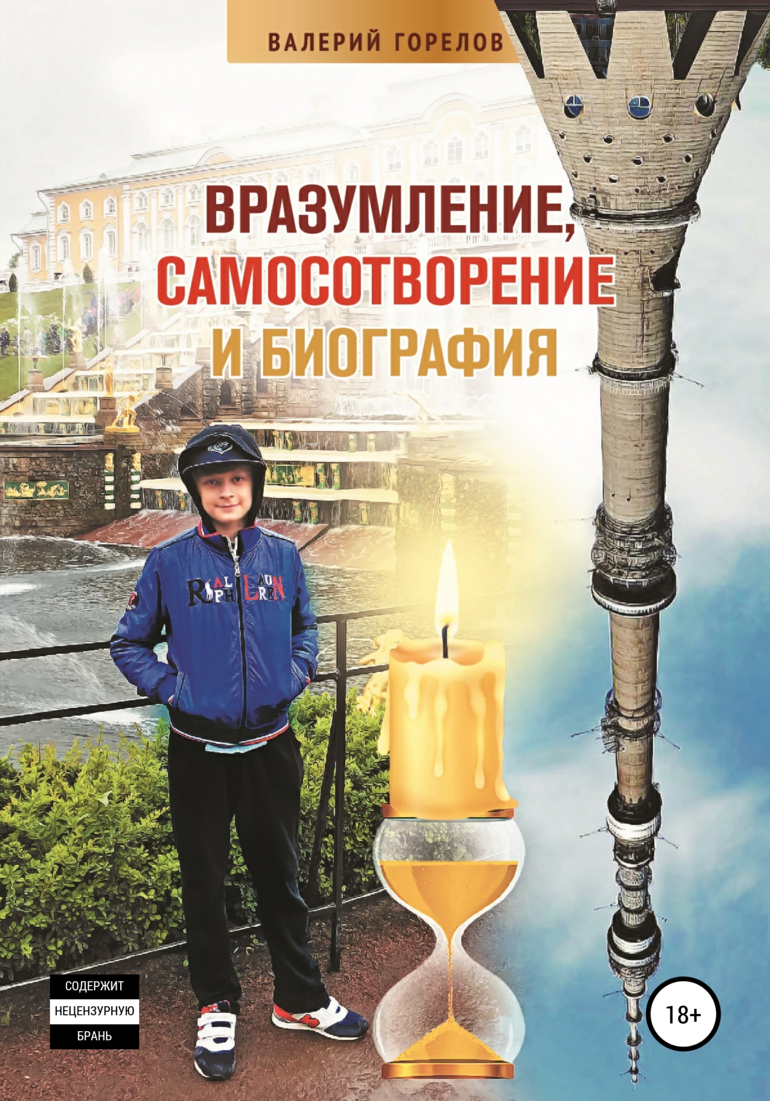 Вразумление, самосотворение и биография - Валерий Николаевич Горелов - <a href=