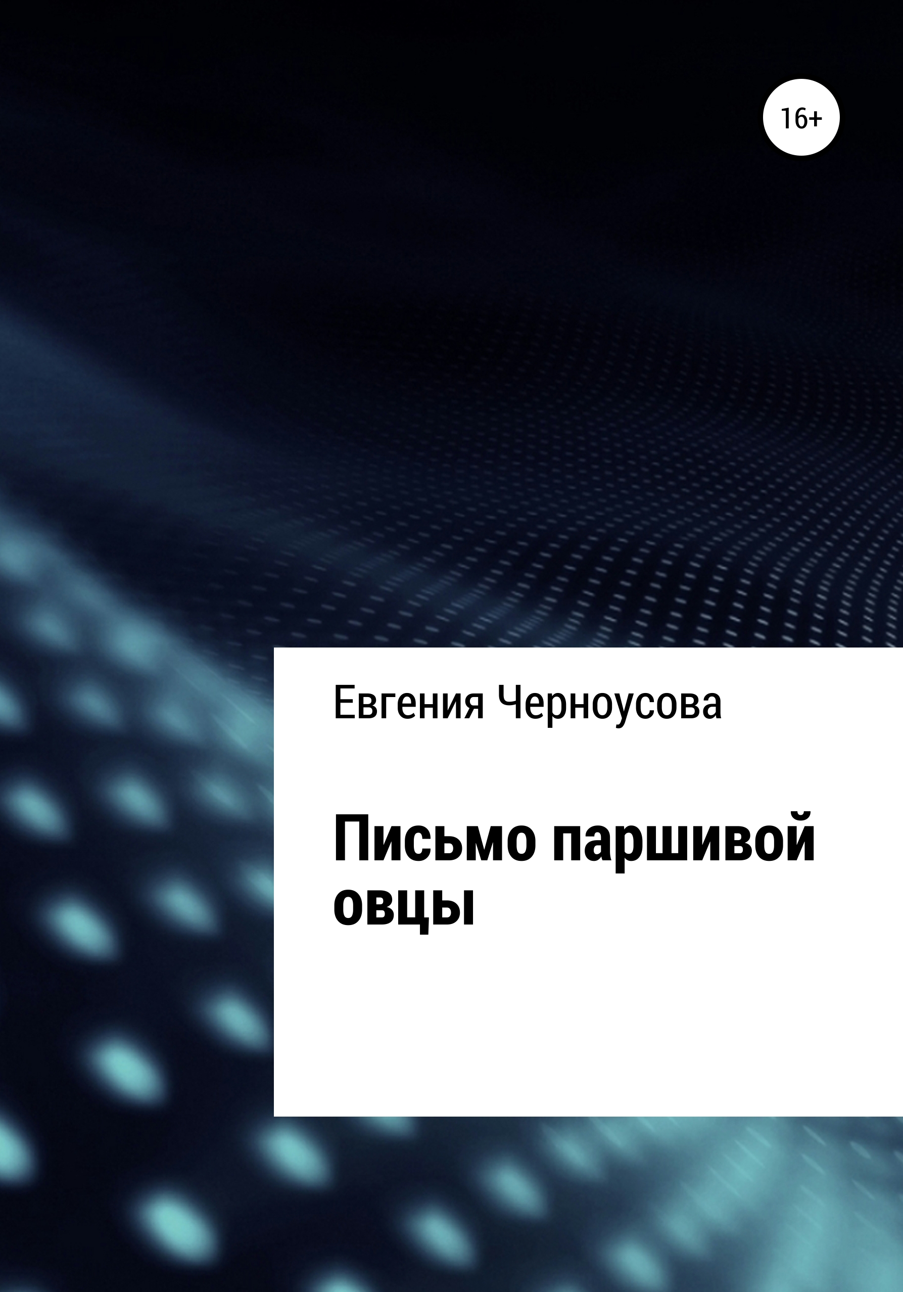 Письмо паршивой овцы - Евгения Черноусова - <a href=