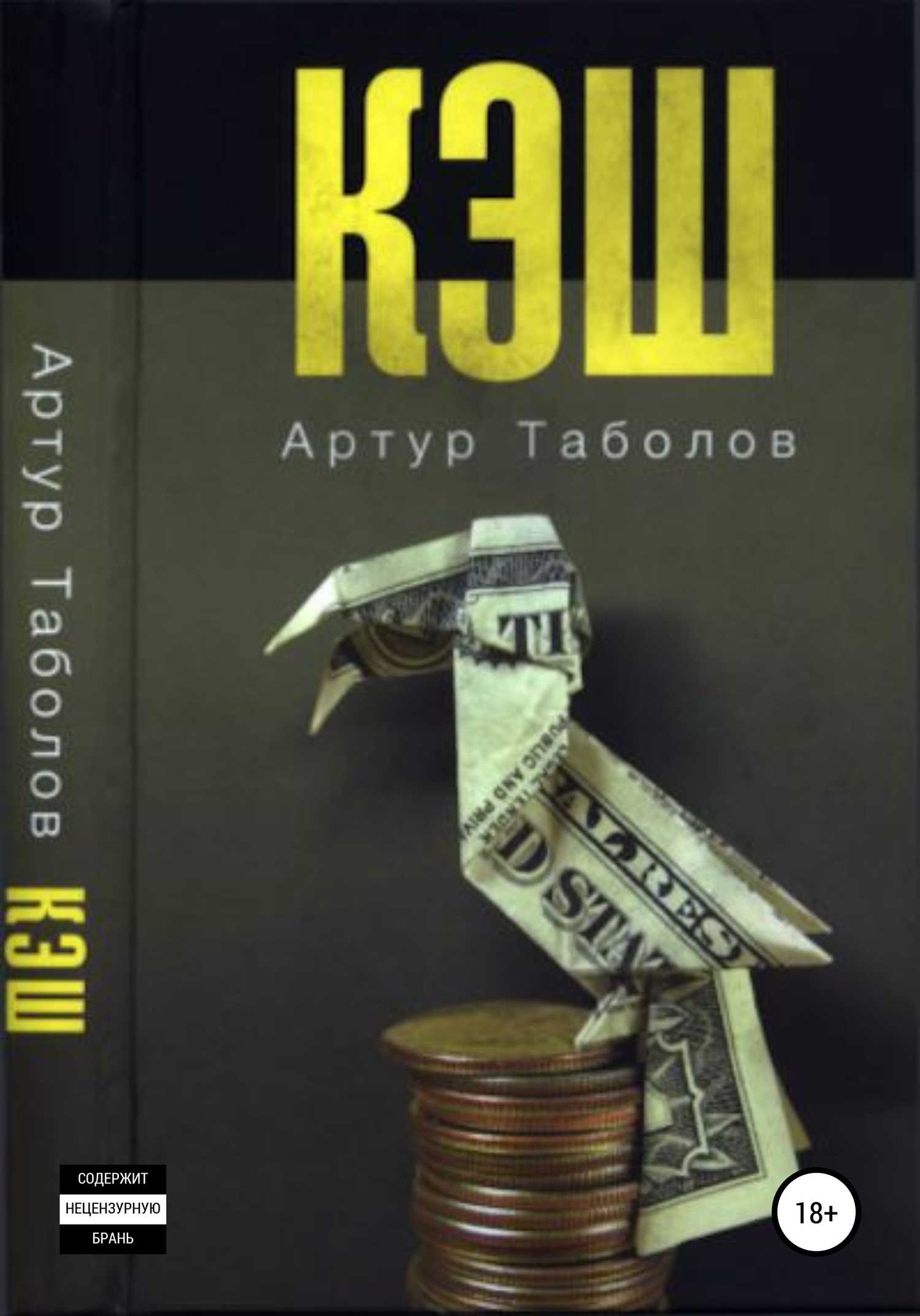 Кэш - Артур Батразович Таболов - <a href=