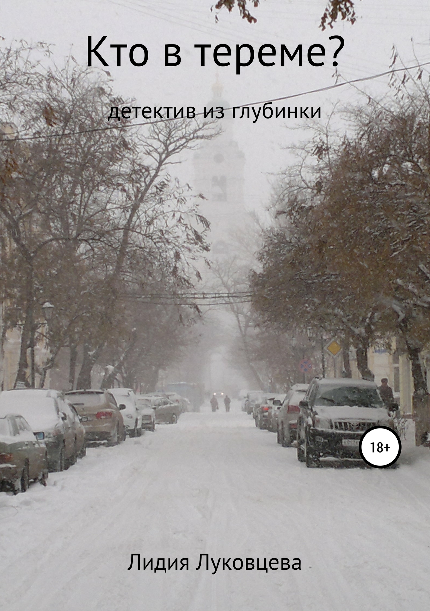 Кто в тереме? - Лидия Луковцева - <a href=