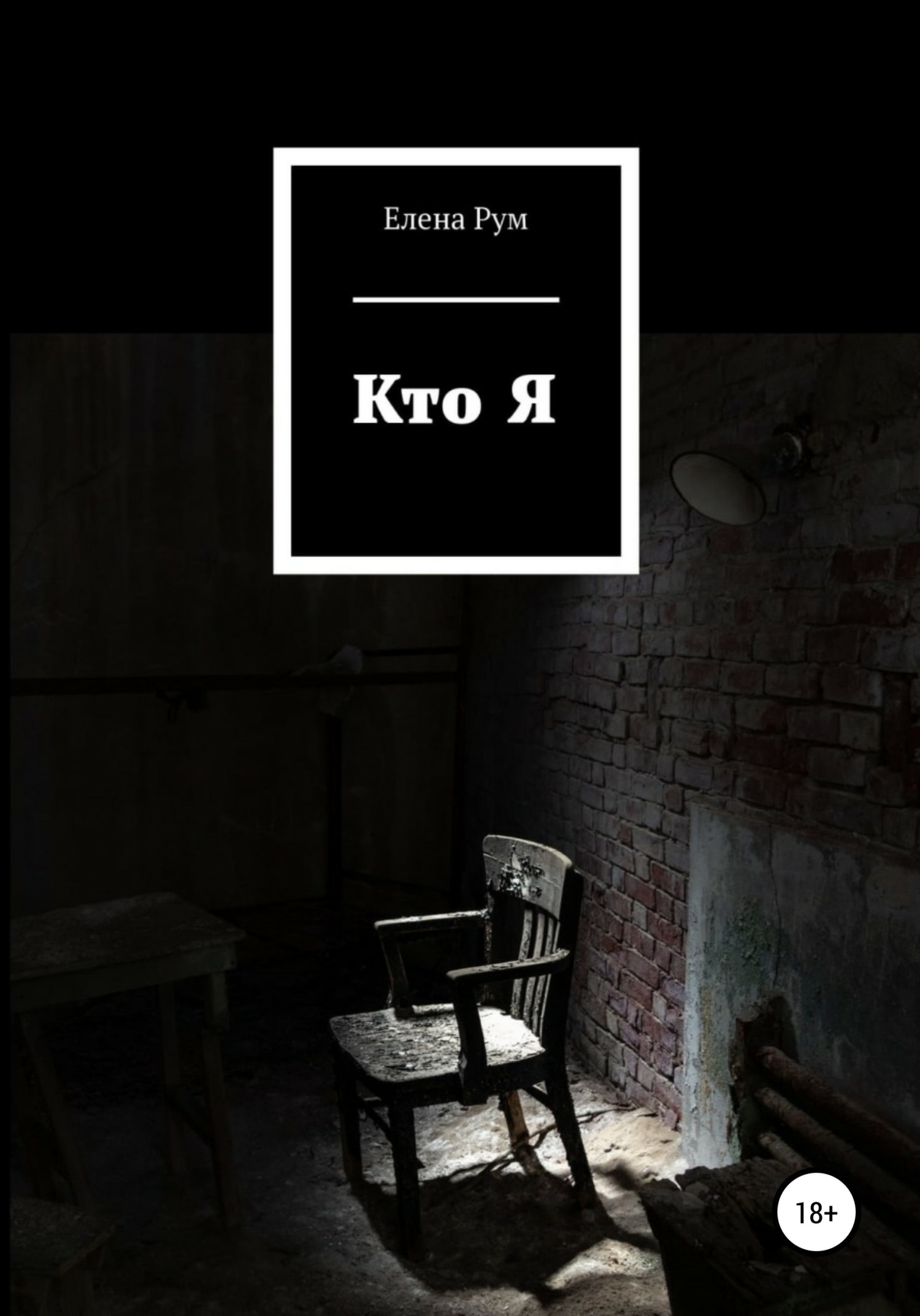 Кто Я - Елена Рум - <a href=