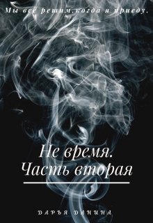 Не время. Часть вторая - Дарья Данина - <a href=