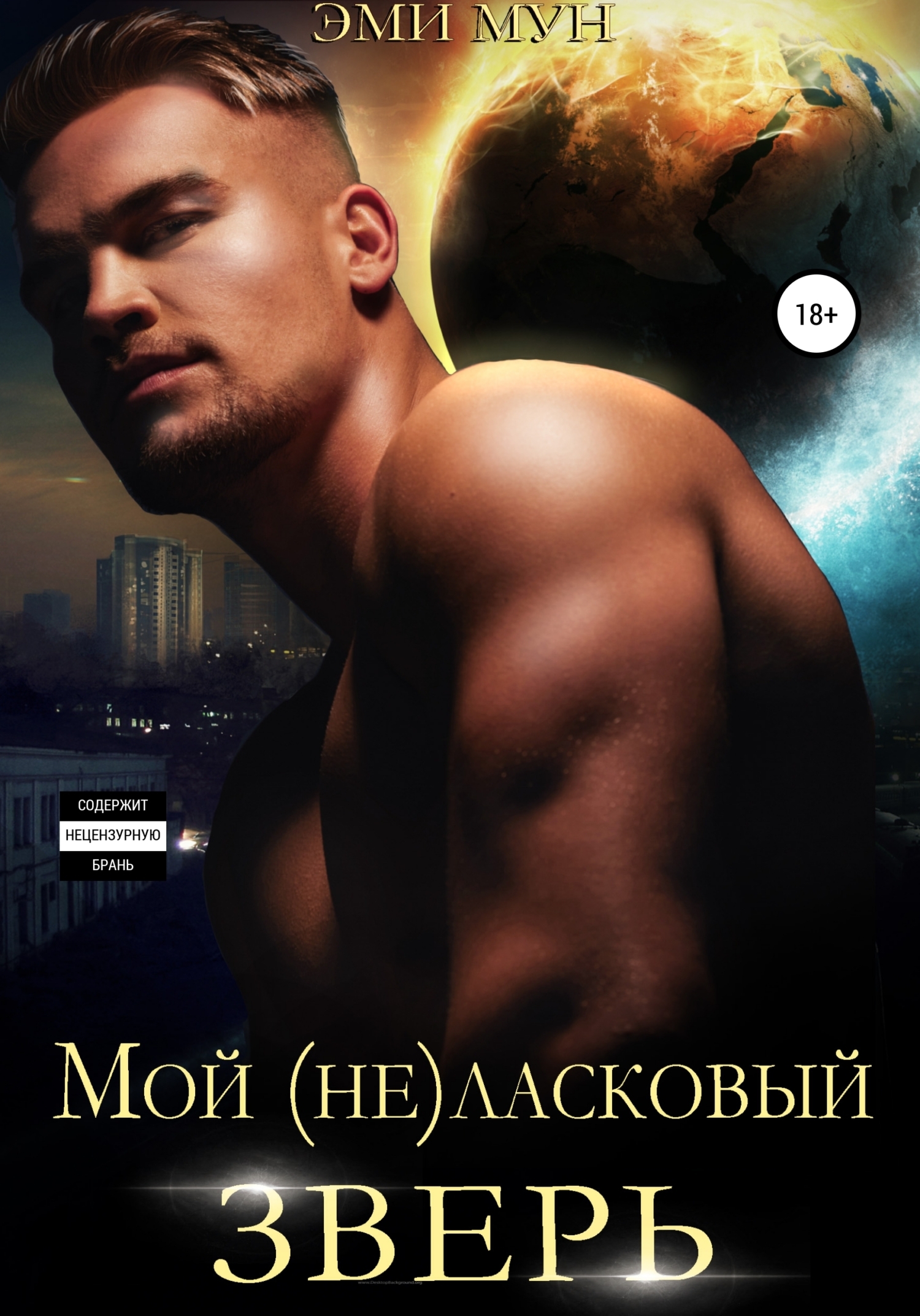 Мой (не)ласковый зверь - Эми Мун - <a href=