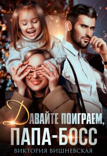 Давайте поиграем, папа-босс! - Виктория Вишневская - <a href=