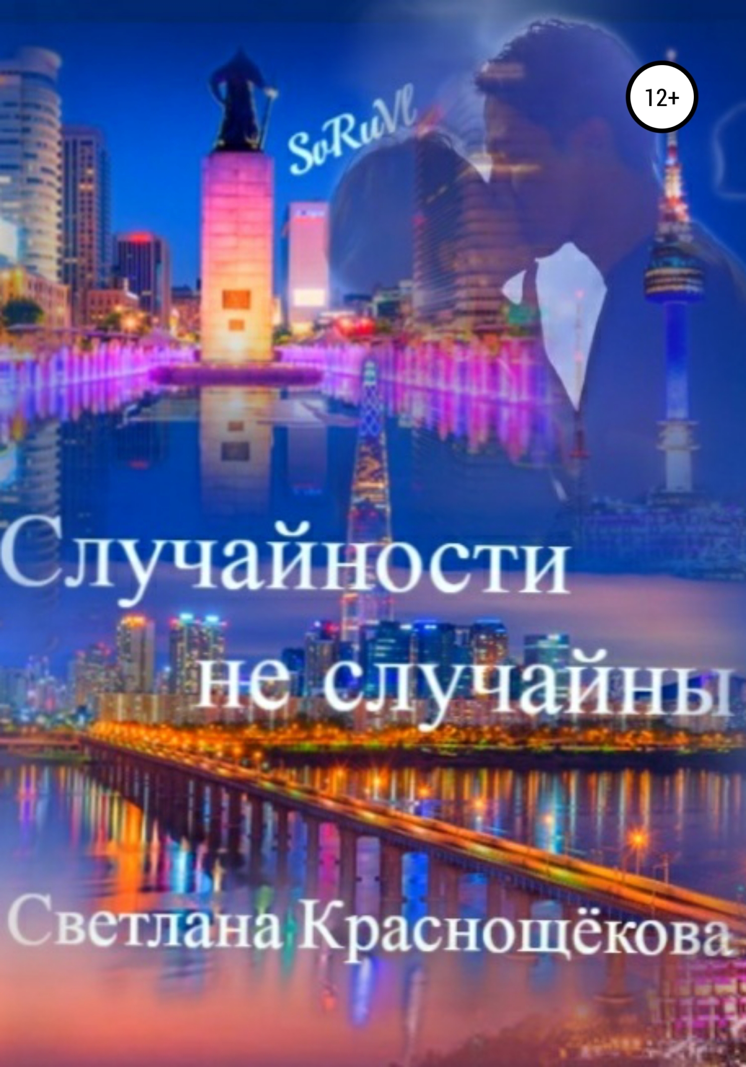 Случайности не случайны - Светлана Краснощёкова - <a href=