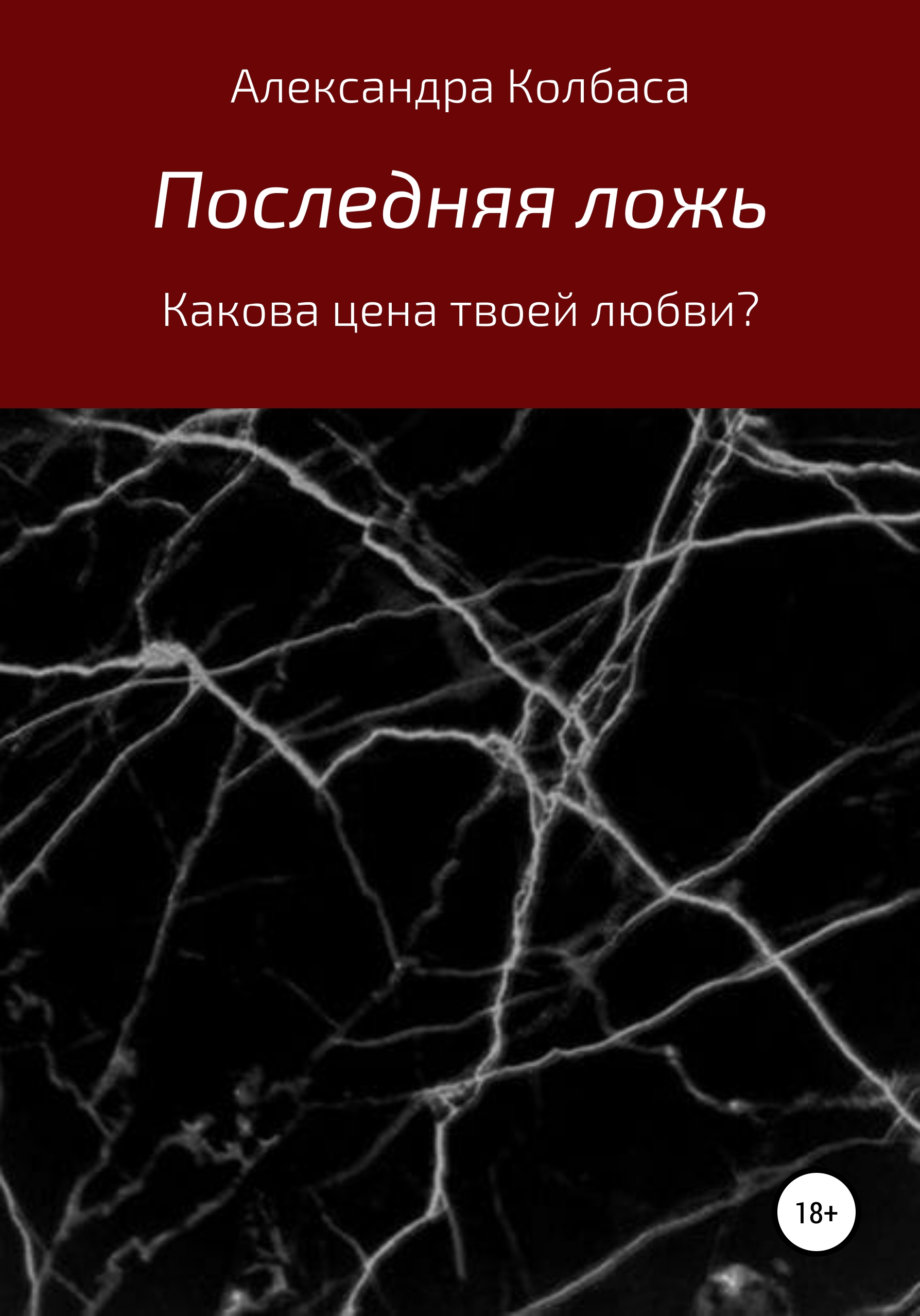 Последняя ложь - Александра Витальевна Колбаса - <a href=