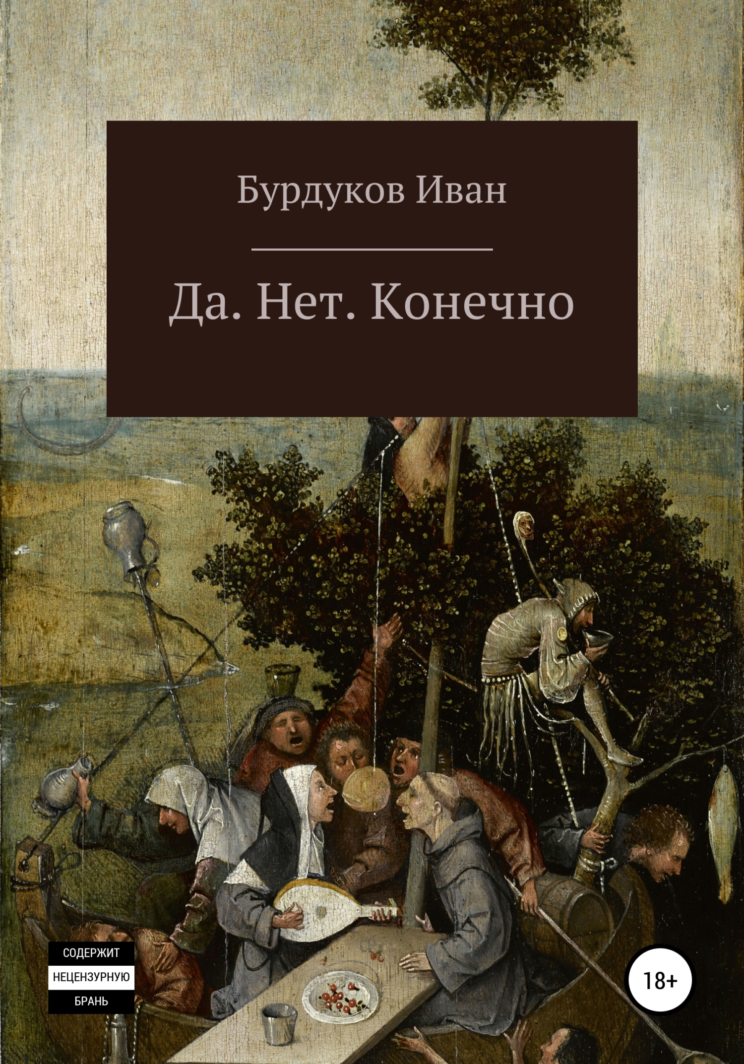 Да. Нет. Конечно - Иван Бурдуков - <a href=