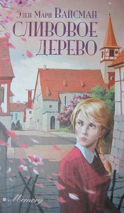 Сливовое дерево - Вайсман Эллен Мари - <a href=