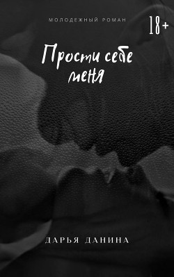 Прости себе меня  - Данина Дарья - <a href=