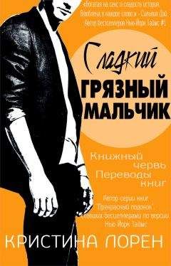Кристина Лорен - Сладкий грязный мальчик (ЛП) - <a href=