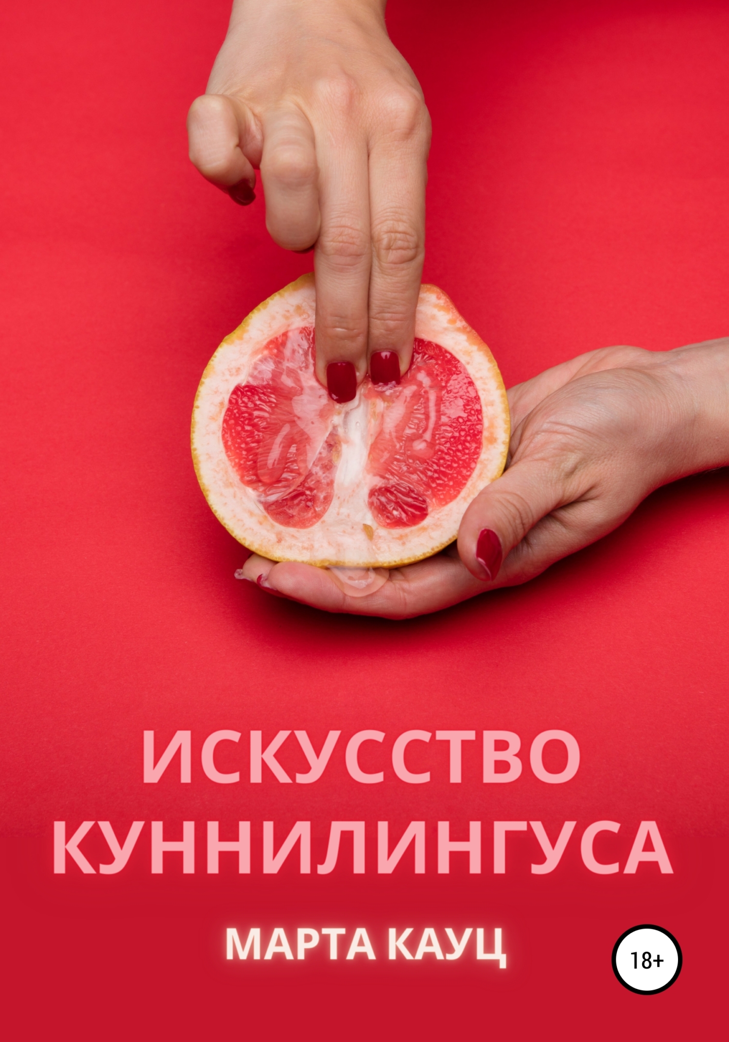 Искусство куннилингуса - Марта Кауц - <a href=
