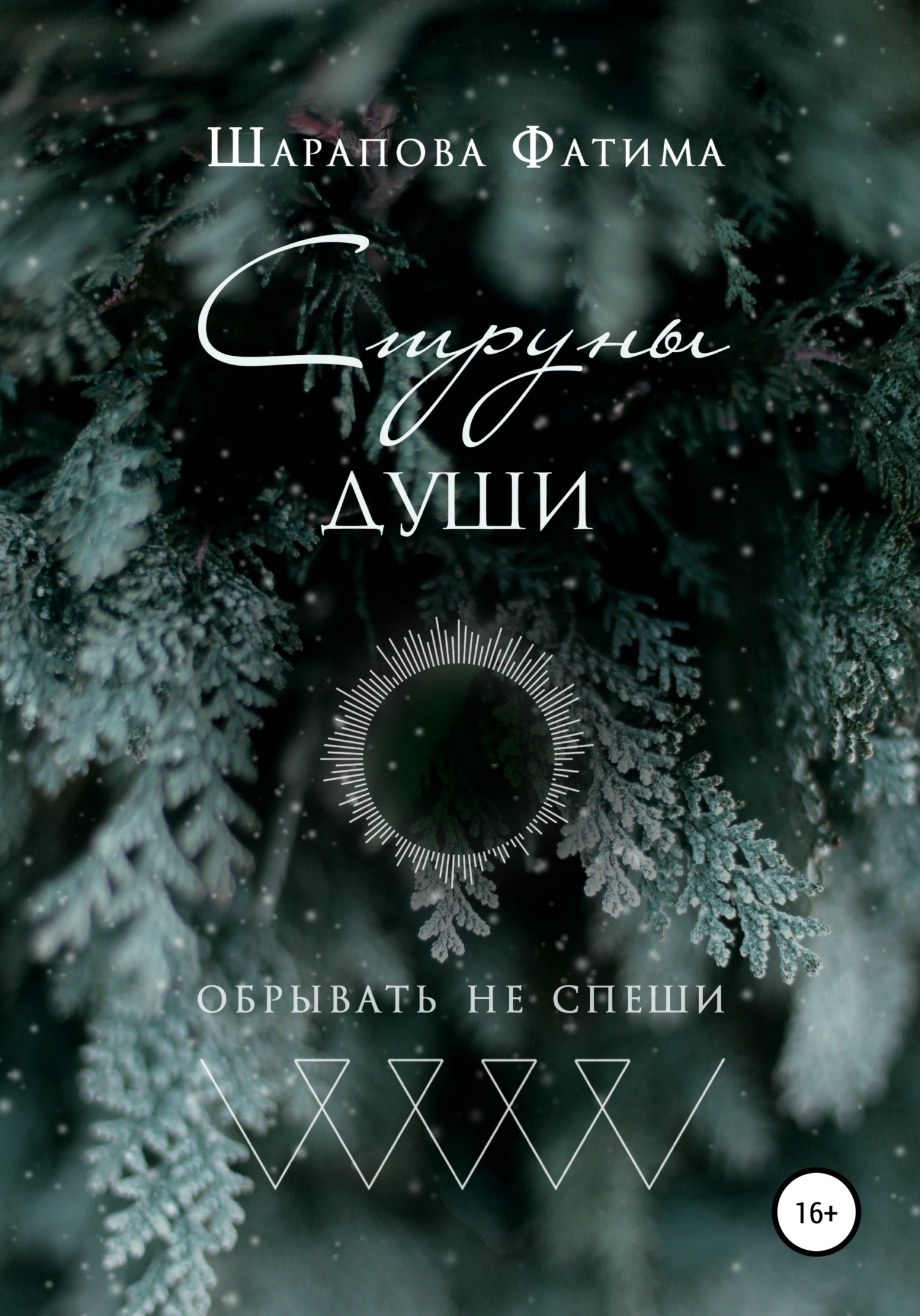 Струны души - Фатима Шарапова - <a href=