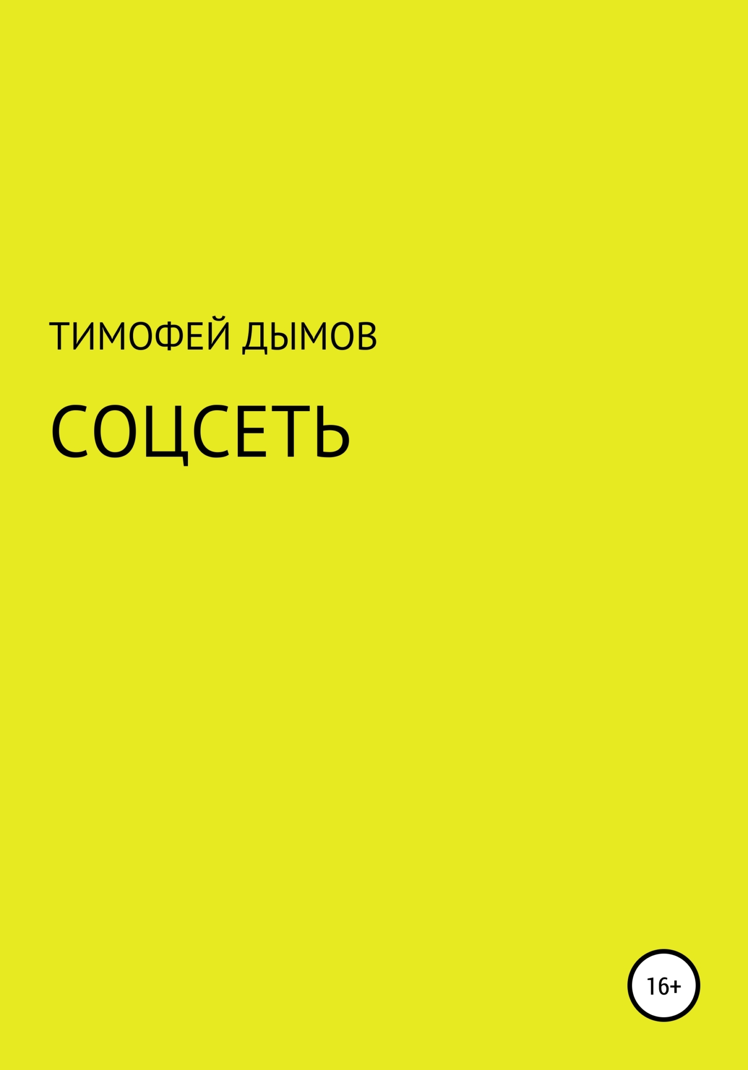 Соцсеть - Тимофей Дымов - <a href=