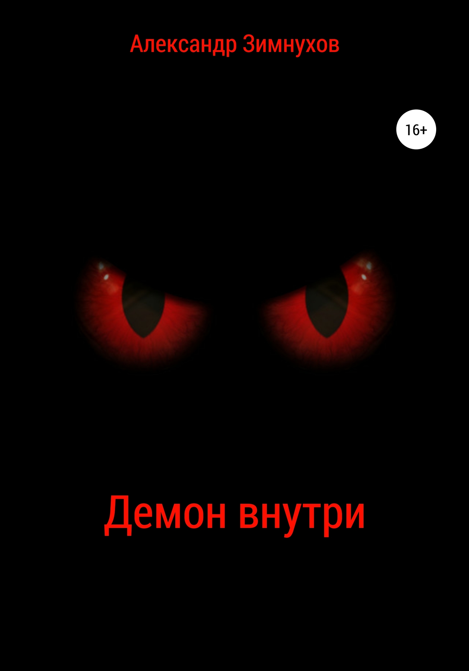 Демон внутри - Александр Игоревич Зимнухов - <a href=