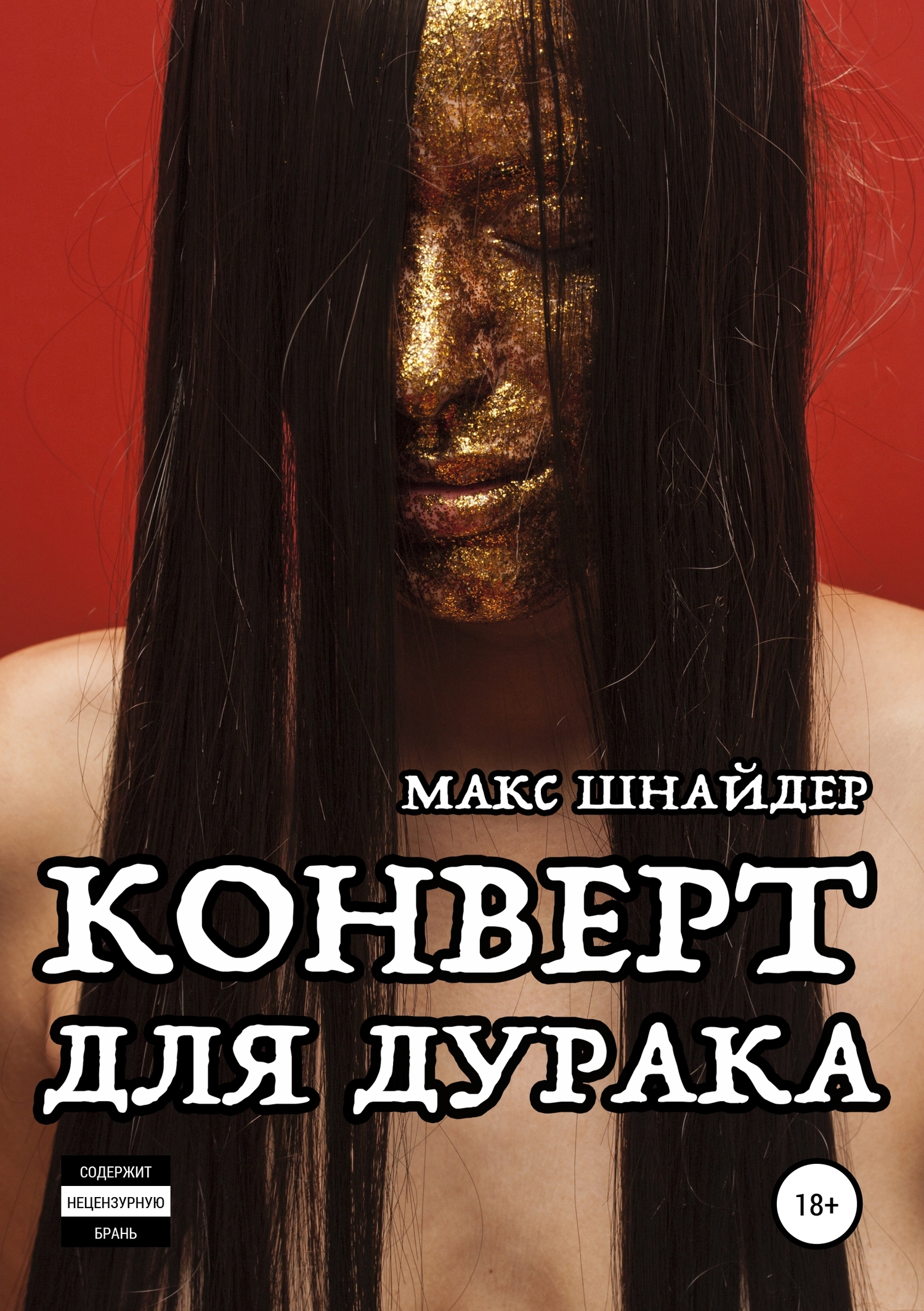Конверт для дурака - Макс Шнайдер - <a href=