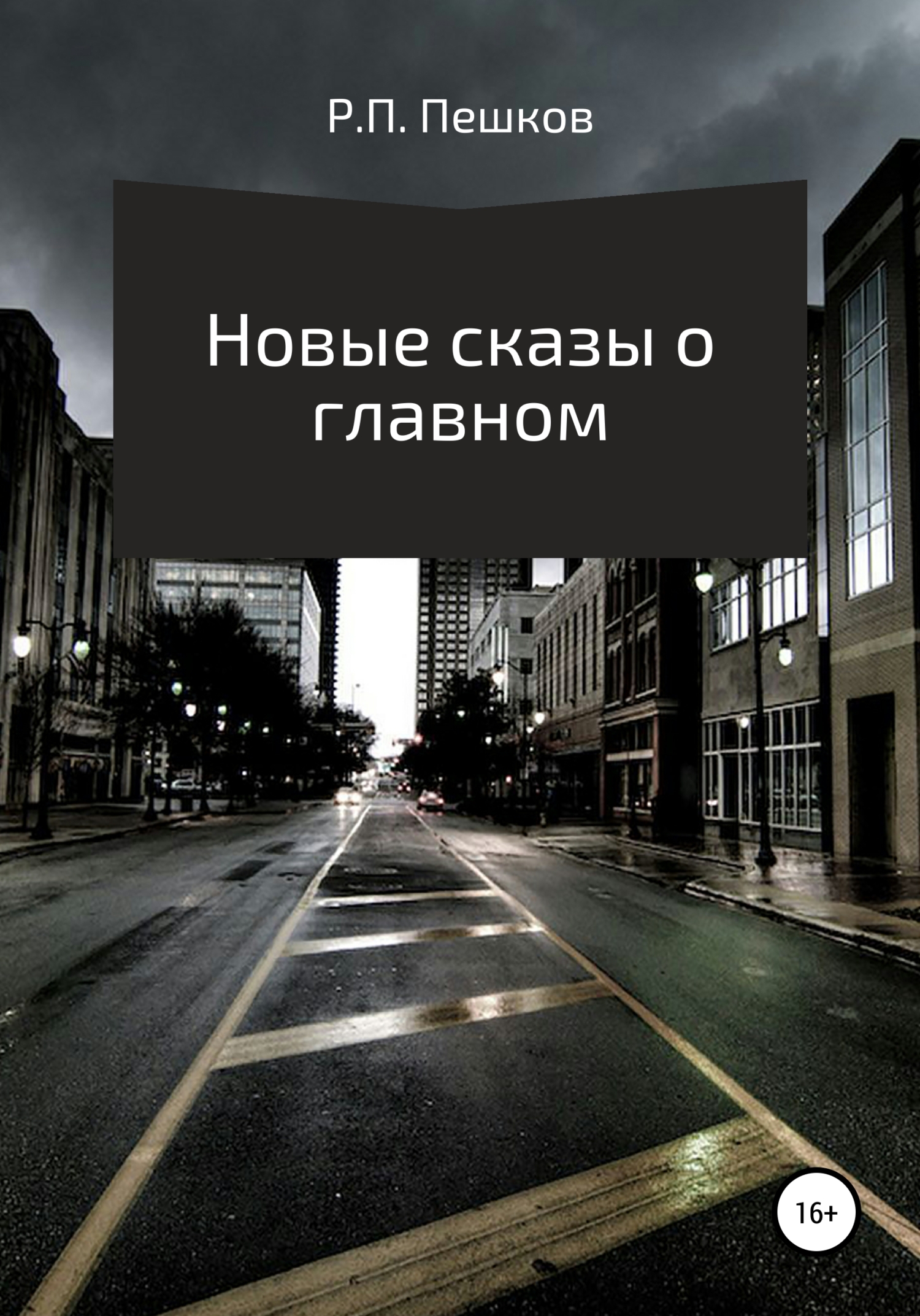 Новые сказы о главном - Р. П. Пешков - <a href=