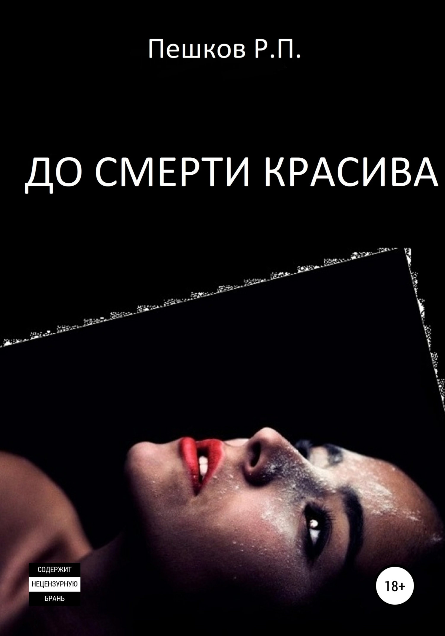 До смерти красива - Р. П. Пешков - <a href=