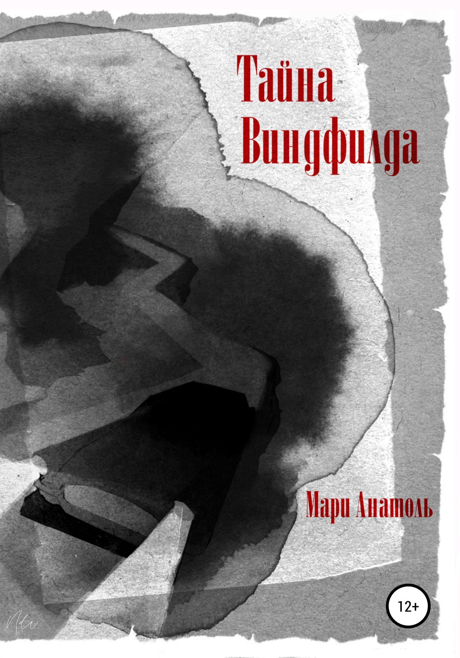 Тайна Виндфилда - Мари Анатоль - <a href=