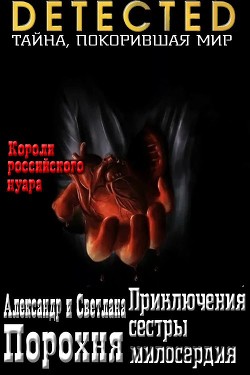 Приключения сестры милосердия  - Порохня Александр - <a href=