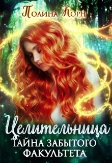 Целительница. Тайна Забытого факультета  - Корн Полина Владимировна
