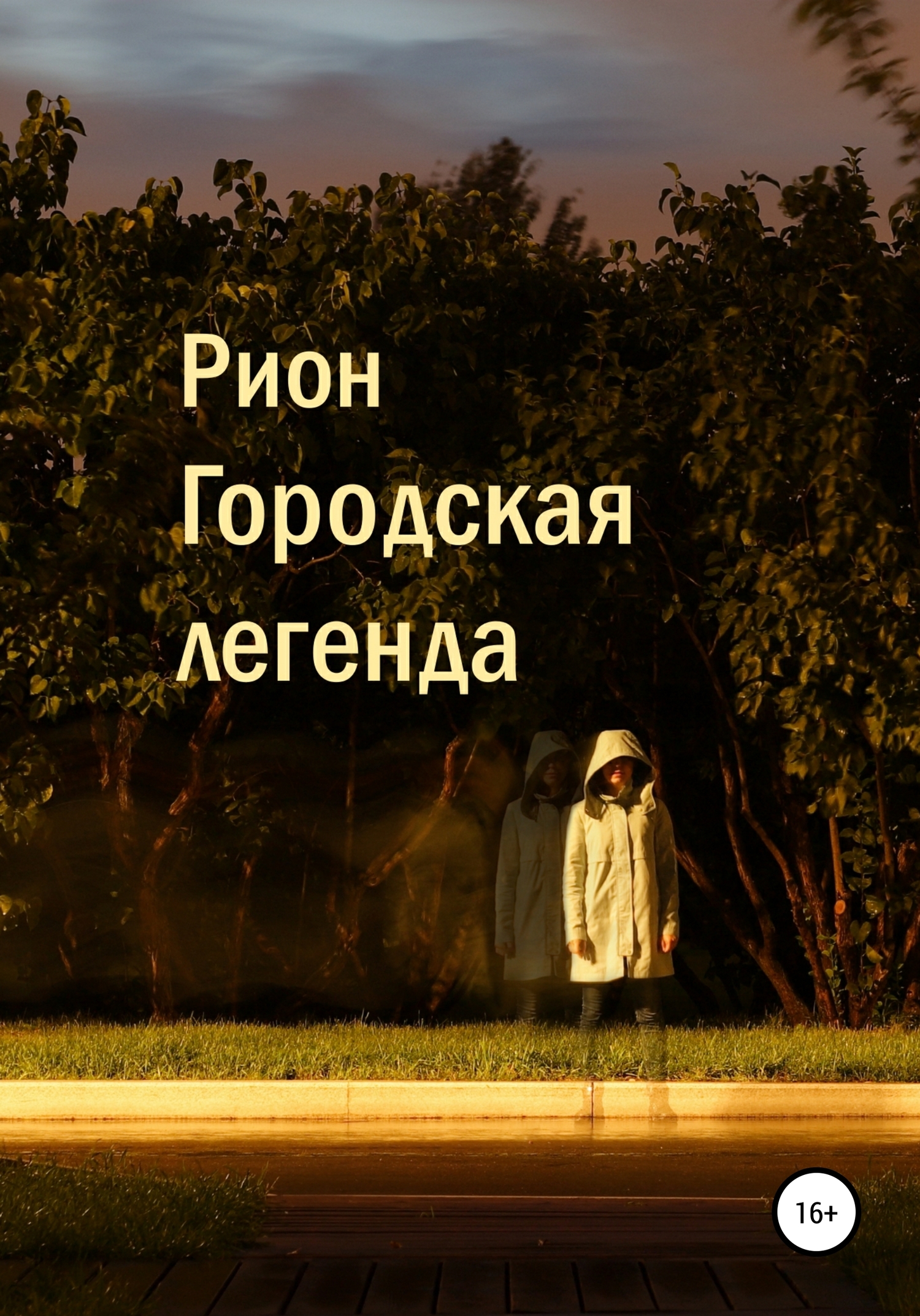 Городская легенда - Рион - <a href=