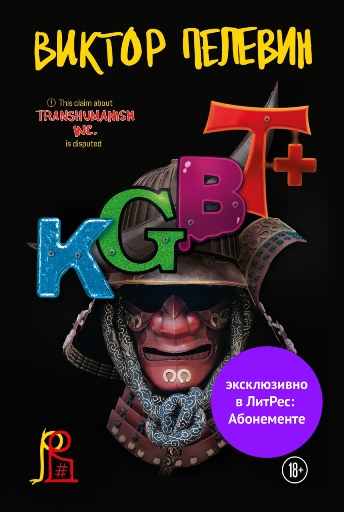KGBT+ (КГБТ+) (с разделением на главы) - Виктор Олегович Пелевин - <a href=