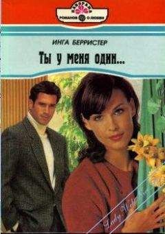 Инга Берристер - Ты у меня один... - <a href=
