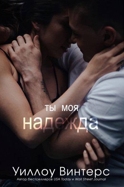Ты моя надежда (ЛП) - Уиллоу Винтерс