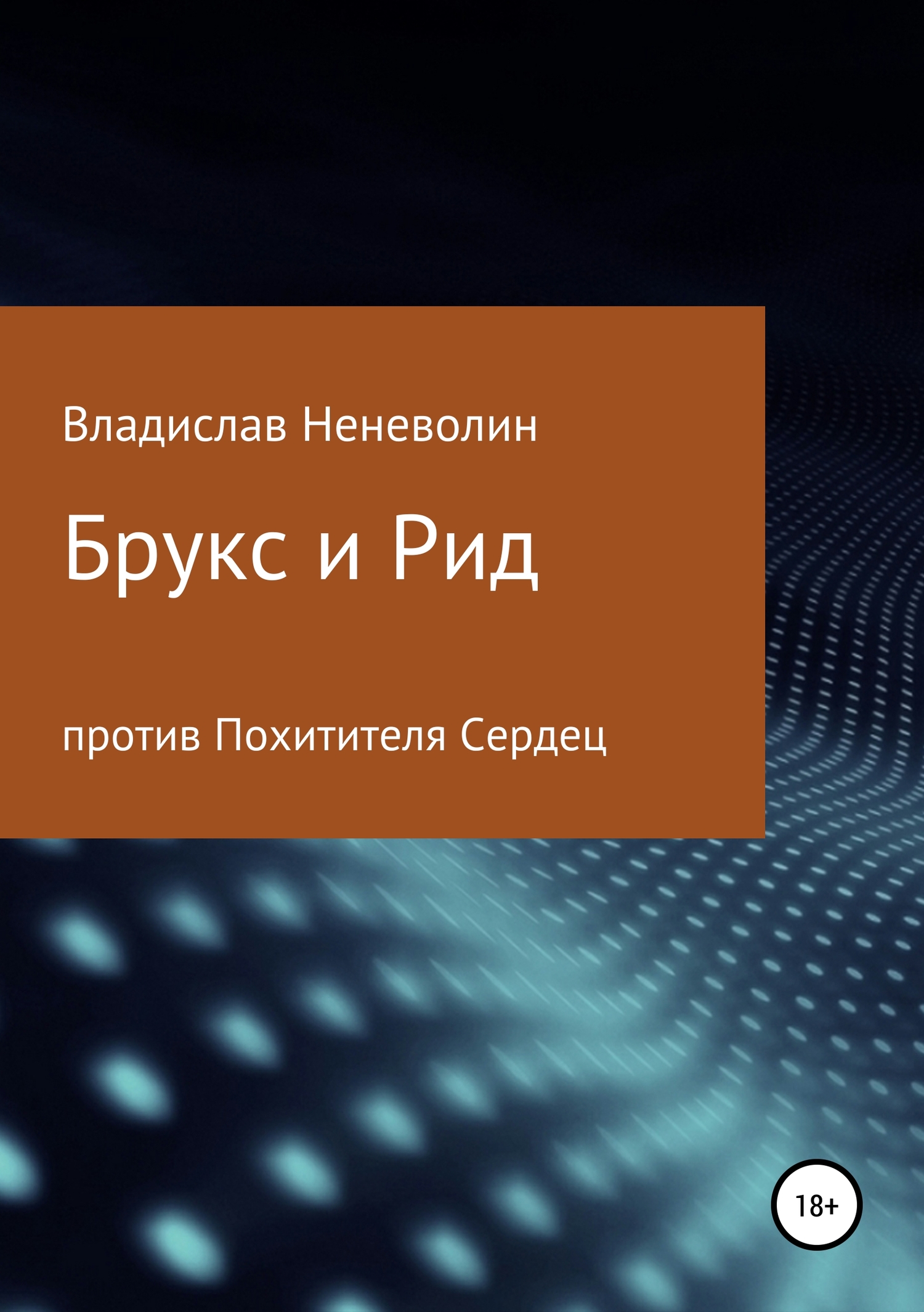 Брукс и Рид против Похитителя Сердец - Владислав Дмитриевич Неневолин - <a href=