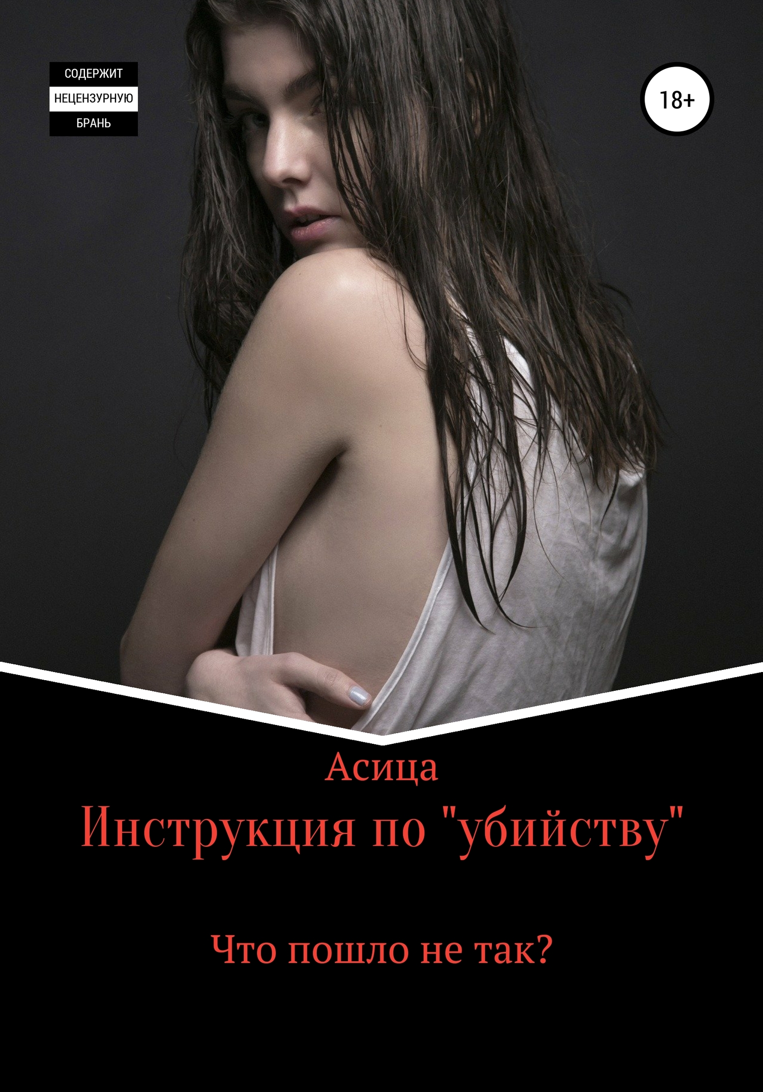 Инструкция по «убийству» - Асица - <a href=