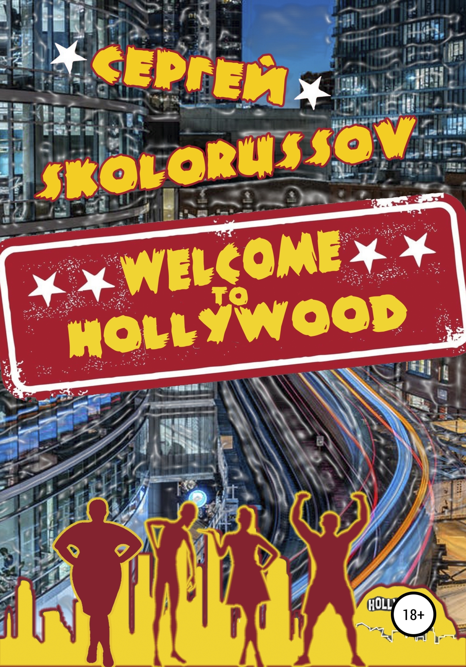 Welcome to Hollywood - Сергей Skolorussov - <a href=