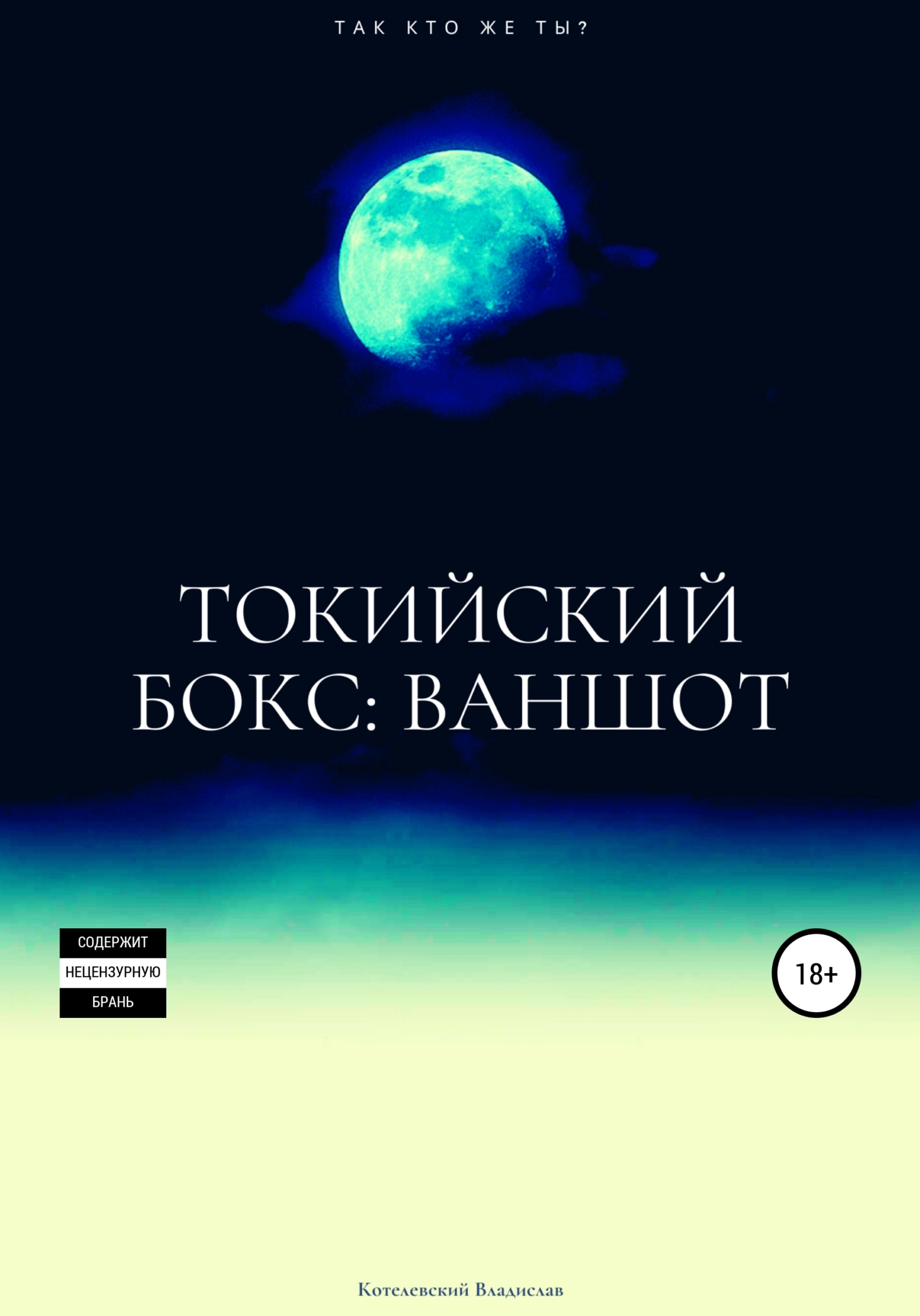 Токийский бокс: ваншот - Владислав Сергеевич Котелевский - <a href=