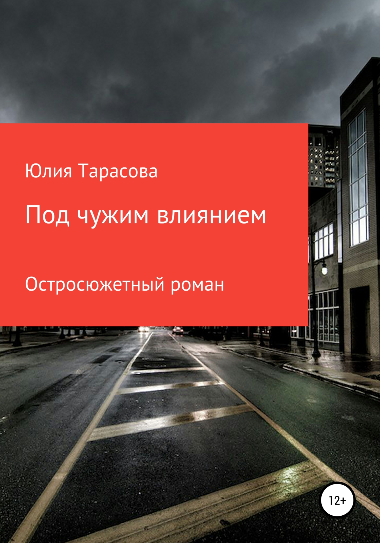 Под чужим влиянием - Юлия Владиславовна Тарасова - <a href=