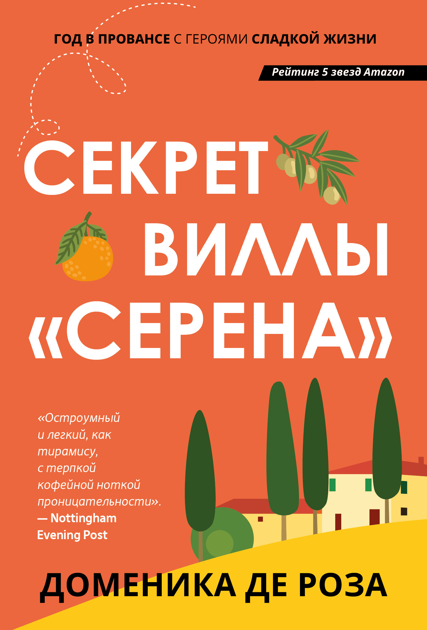 Секрет виллы «Серена» - Доменика де Роза - <a href=