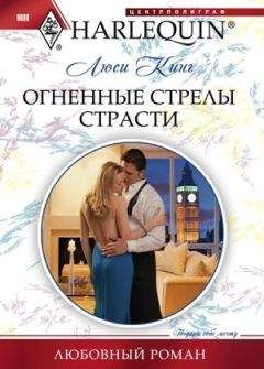 Люси Кинг - Огненные стрелы страсти - <a href=