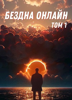 Бездна Онлайн  - "Бог из машины" - <a href=