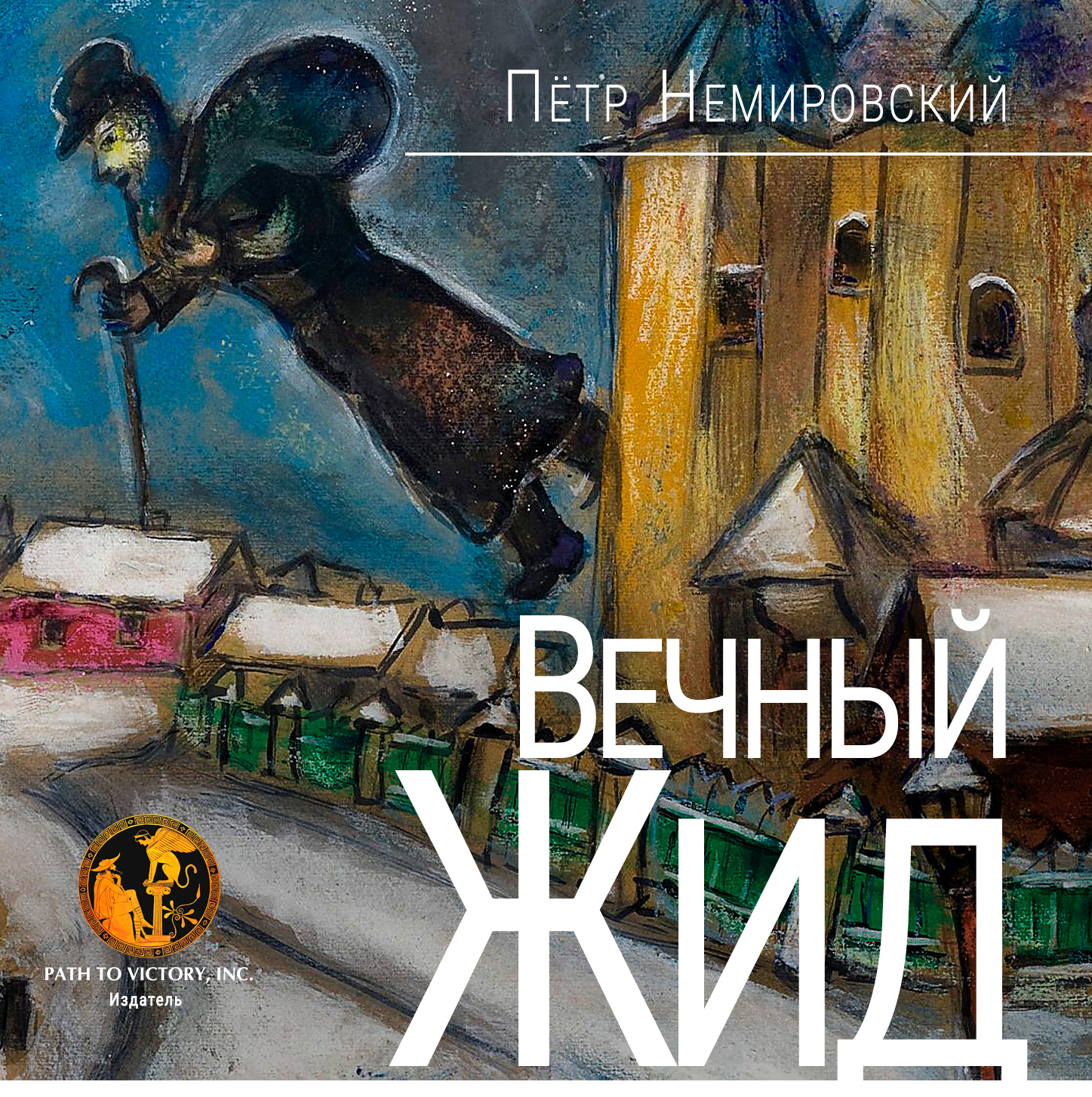 ВЕЧНЫЙ ЖИД - Петр Немировский - <a href=
