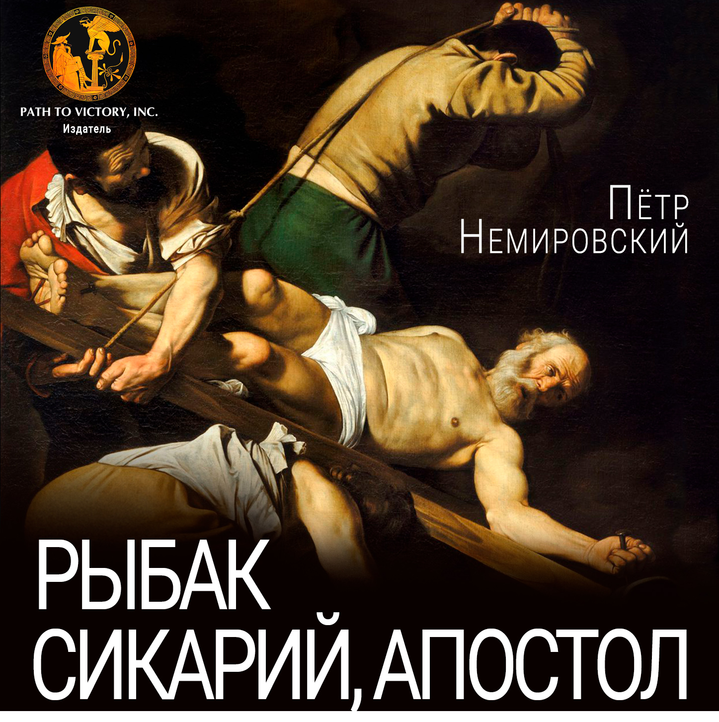 РЫБАК, СИКАРИЙ, АПОСТОЛ - Петр Немировский - <a href=