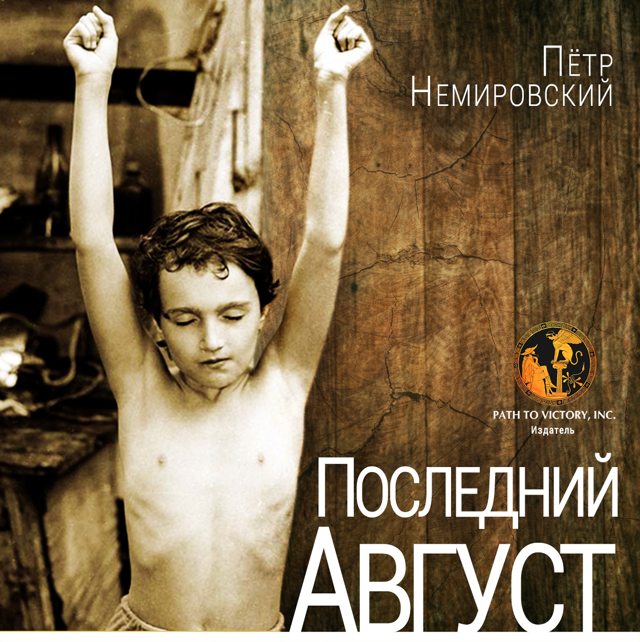 Последний август - Петр Немировский - <a href=