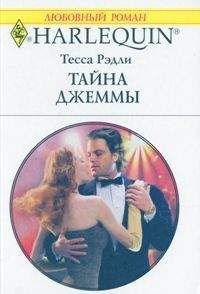Тесса Рэдли - Тайна Джеммы - <a href=
